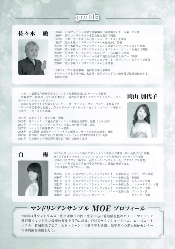 マンドリン＆シャンソン in 能楽堂