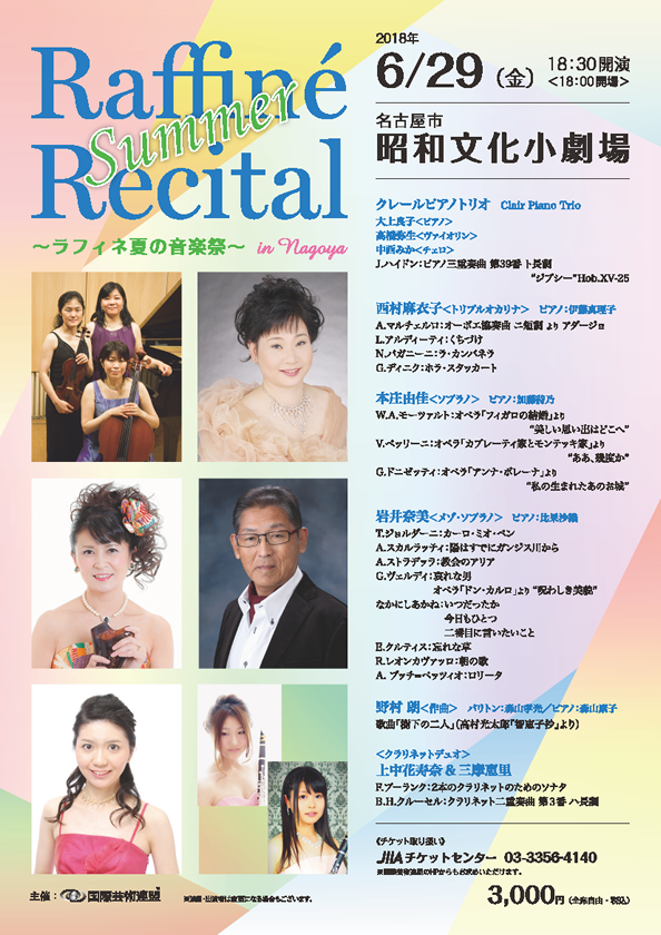 ラフィネ夏の音楽祭～Raffiné Summer Recital