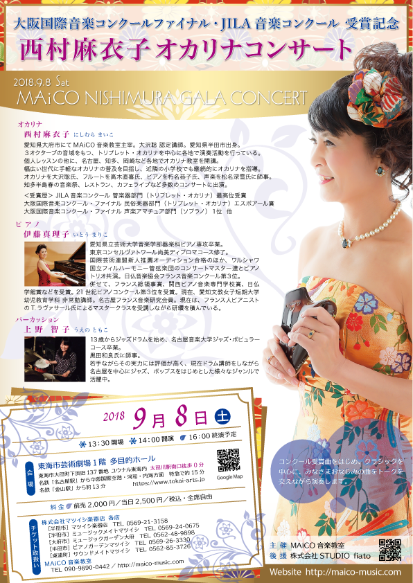 コンクール受賞記念、西村麻衣子オカリナコンサート