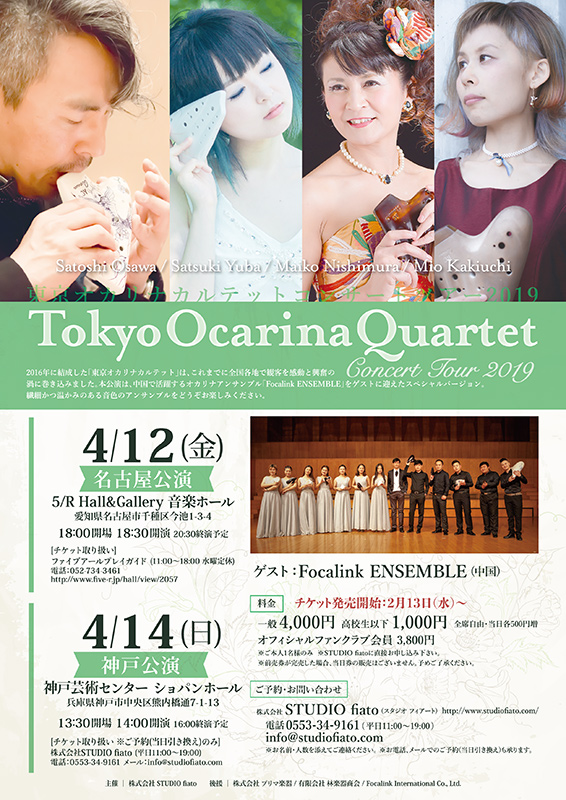 東京オカリナカルテット名古屋公演