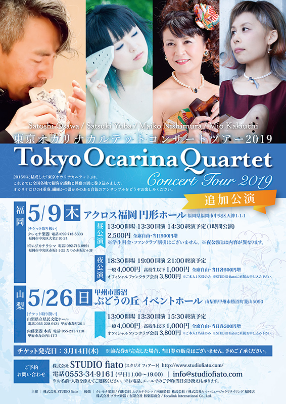 東京オカリナカルテット福岡公演