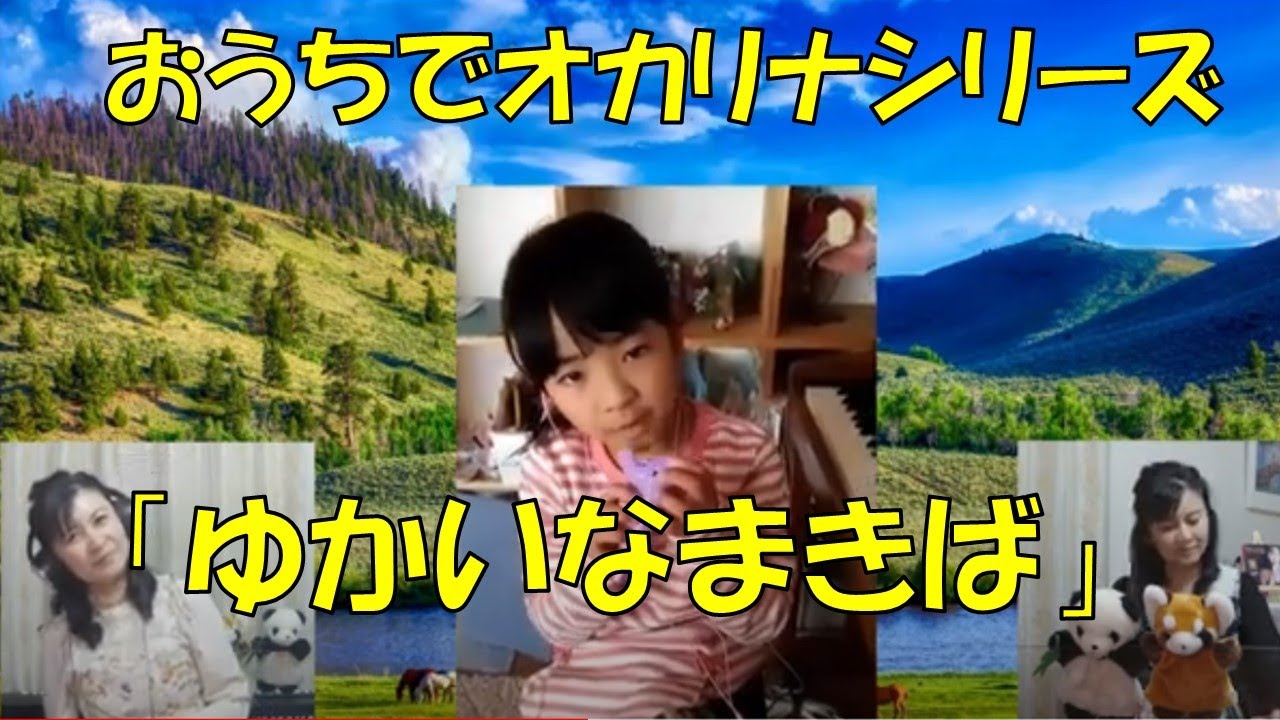 まいこ先生と吹いてみよう「ゆかいなまきば」