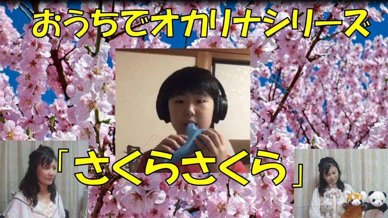 まいこ先生と吹いてみよう「さくらさくら」