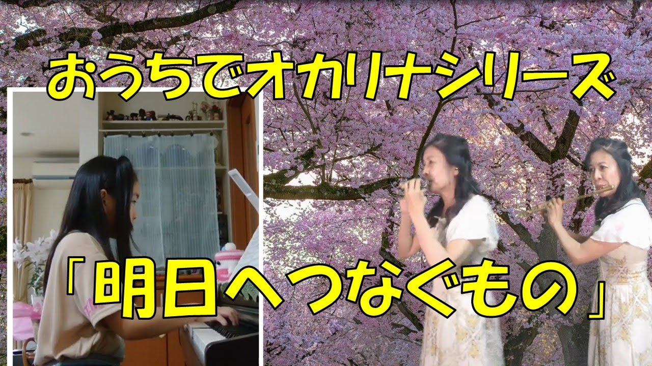 明日へつなぐもの