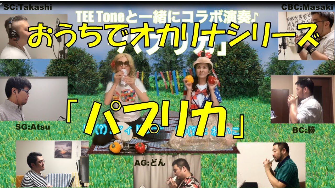 「パプリカ」おうちでオカリナ TEE Tone とコラボ演奏♪