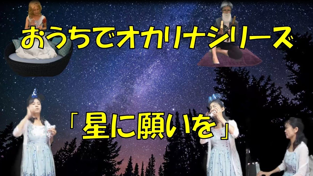 星に願いを」ピノキオより