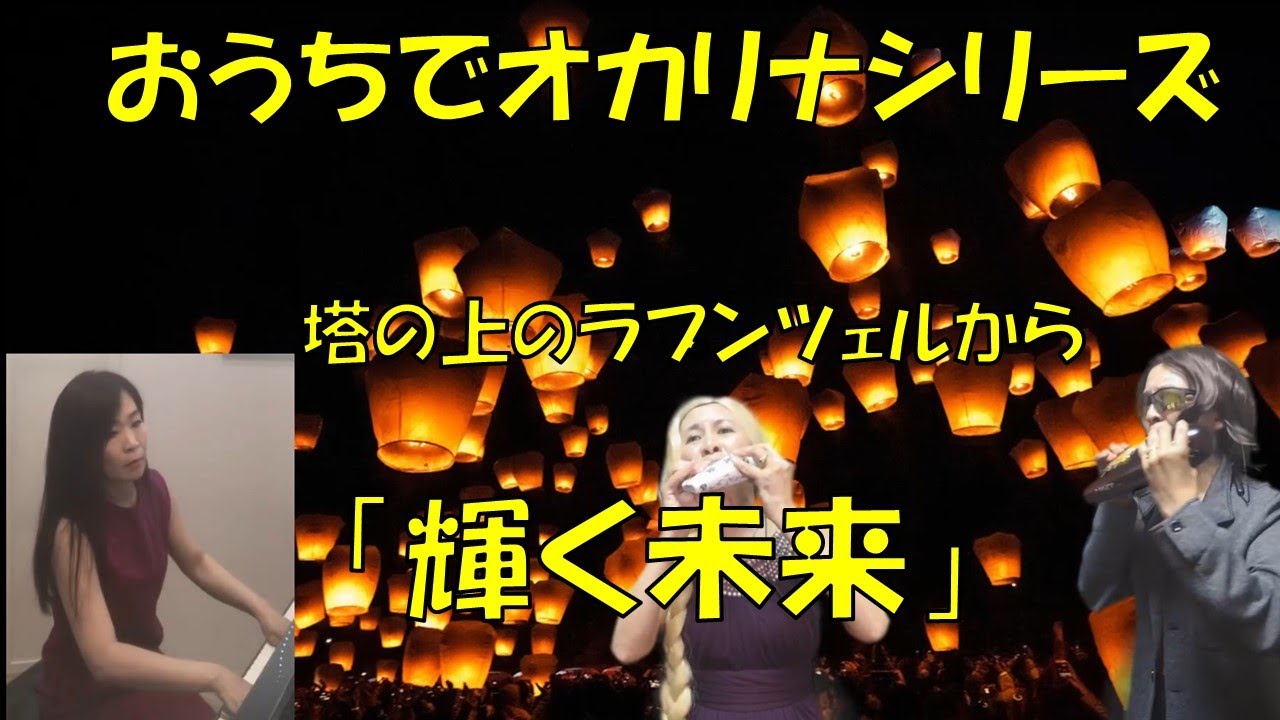 輝く未来」塔の上のラプンツェルより