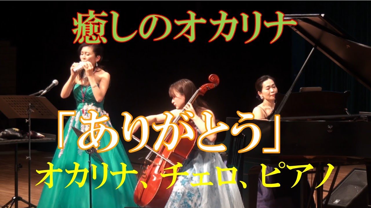 「ありがとう」いきものがかり｜オカリナ・チェロ・ピアノトリオ