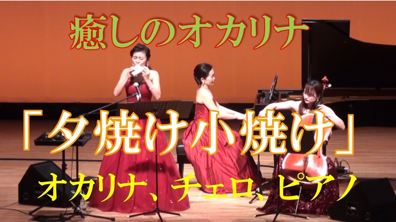 「夕焼け小焼け」オカリナ・チェロ・ピアノトリオ