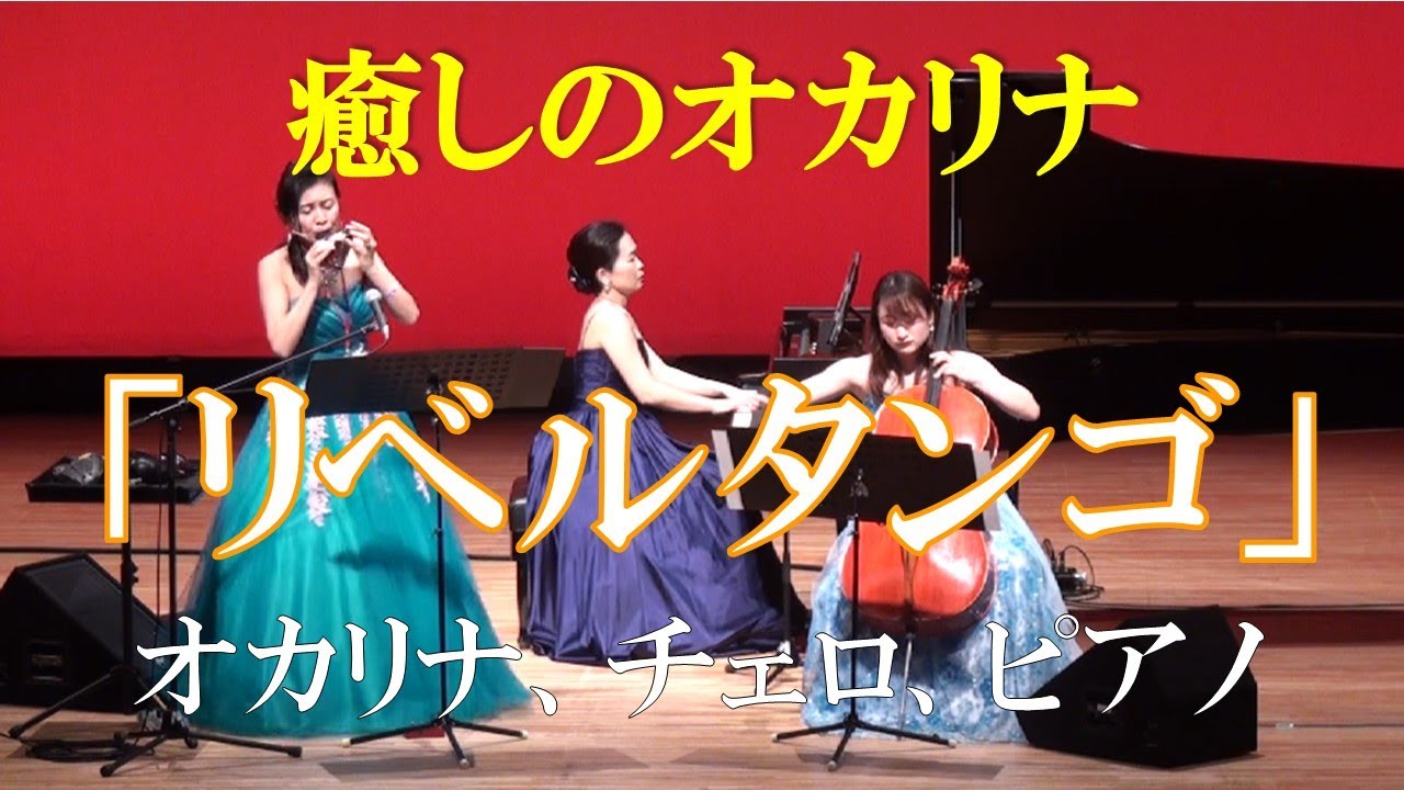 「リベルタンゴ」オカリナ・チェロ・ピアノトリオ