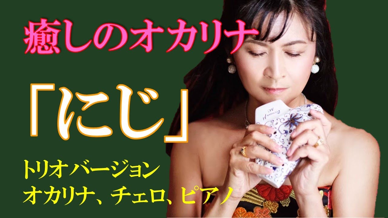 癒しのオカリナ「にじ」オカリナ・チェロ・ピアノトリオ