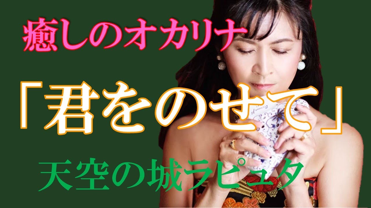 癒しのオカリナ「君をのせて」天空の城ラピュタより