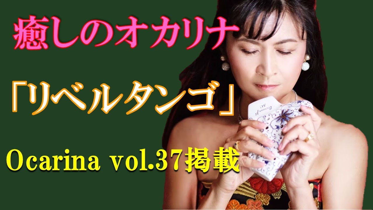 癒しのオカリナ「リベルタンゴ」シングル管用楽譜をトリプル管で吹いてみた