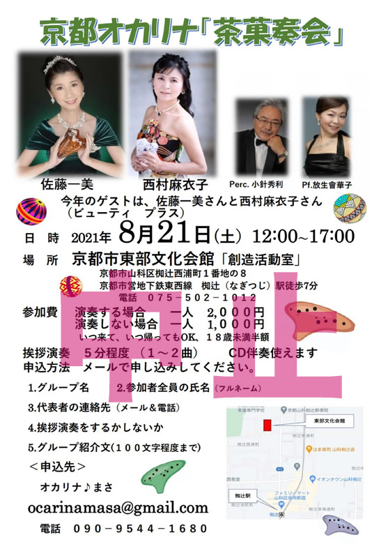 京都オカリナ茶菓奏会