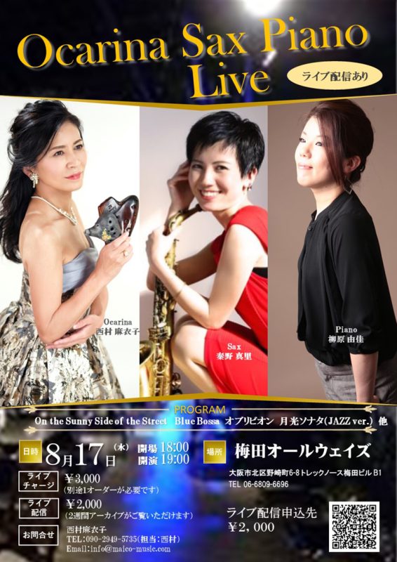 2022年8月17日(水)オカリナ、サックス、ピアノトリオライブ