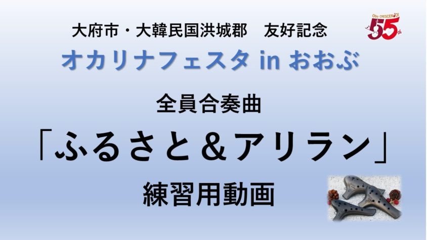 2025年9月14日おおぶオカリナフェスタ練習用動画