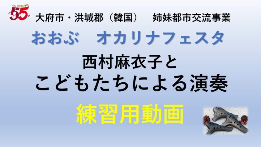 2025年9月14日おおぶオカリナフェスタ練習用動画