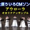 大須ういろCMソング［Aurora オカリナアンサンブル］