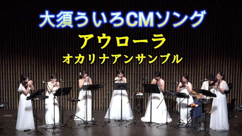 大須ういろCMソング［Aurora オカリナアンサンブル］