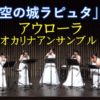 天空の城ラピュタ［Aurora オカリナアンサンブル］