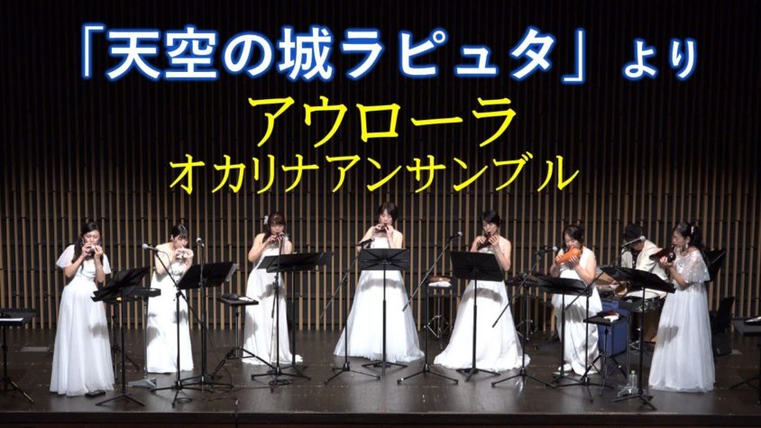 天空の城ラピュタ［Aurora オカリナアンサンブル］