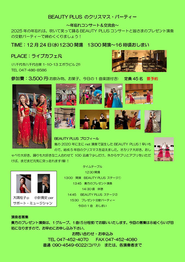 2025年12月24日（水）BEAUTY PLUS のクリスマスパーティー