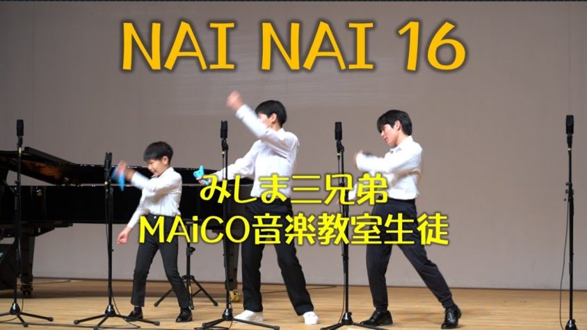 第６回あいちオカリナフェスタ［NAI NAI 16］みしま三兄弟：MAiCO音楽教室生徒