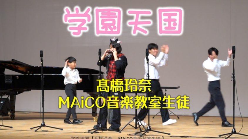 第６回あいちオカリナフェスタ［学園天国］髙橋玲奈：MAiCO音楽教室生徒