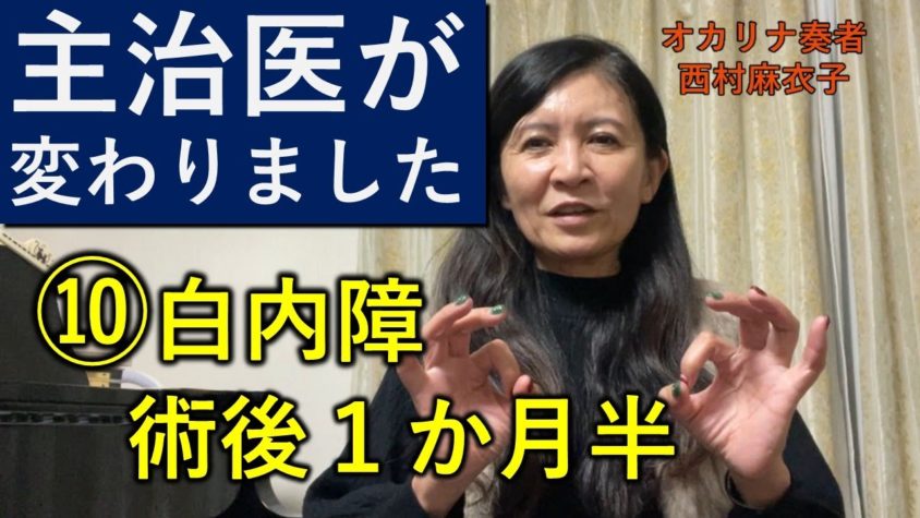 白内障手術（多焦点眼内レンズ）体験談⑩主治医が変わりました！