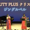 おおぶ文化交流の杜 allobu 10周年記念［BEAUTY PLUS Christmas：ジングルベル］