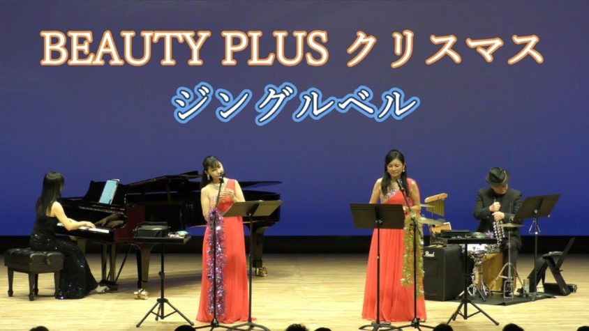 おおぶ文化交流の杜 allobu 10周年記念［BEAUTY PLUS Christmas：ジングルベル］