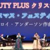 おおぶ文化交流の杜 allobu 10周年記念【BEAUTY PLUS Christmas】