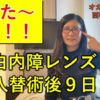 白内障手術（多焦点眼内レンズ）体験談⑭白内障入れ替え術後９日「見えた～！！