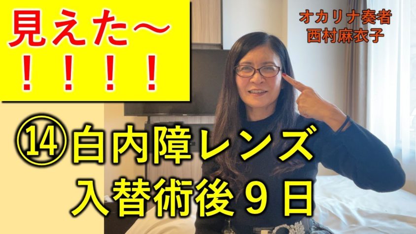 白内障手術（多焦点眼内レンズ）体験談⑭白内障入れ替え術後９日「見えた～！！