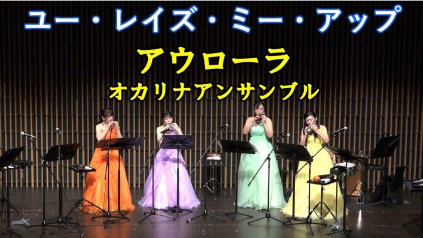Aurora オカリナアンサンブル［You Raise Me Up］