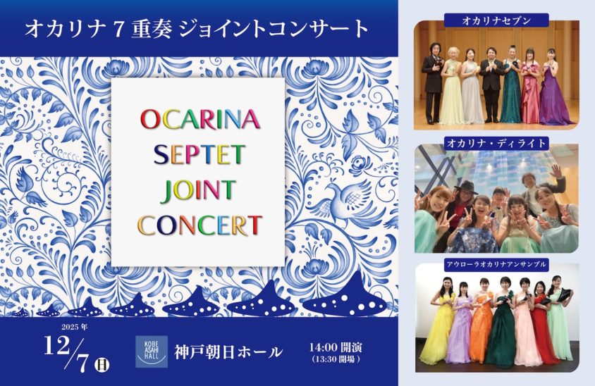 アーカイブ配信のお知らせ［オカリナ７重奏 ジョイントコンサート］