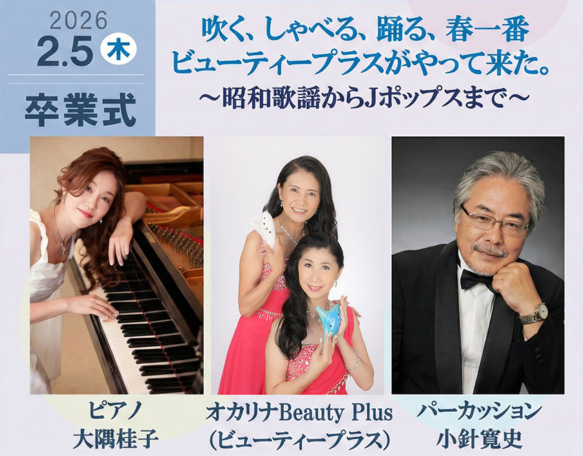 2026年２月５日（木） ビューティプラス｜江東区自悠大学卒業式