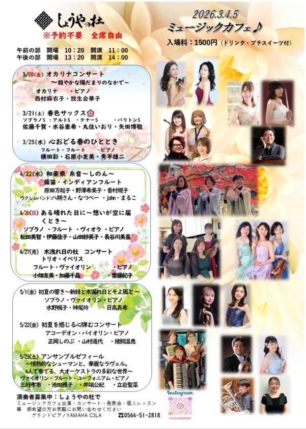 2026年3月20日（祝・金）［しょうやの杜］ミュージックカフェ・ライブコンサート