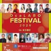 2026年7月20日(月 / 祝)OcaLABO FESTIVAL 2026 in KOBE