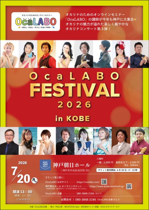 2026年７月20日（月 / 祝）OcaLABO FESTIVAL 2026 in KOBE