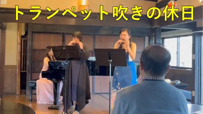 トランペット吹きの休日【しょうやの杜　ミュージックカフェ】