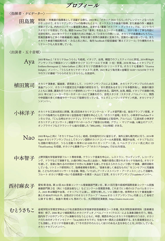 2026［オカリナ七重奏］田島篤の世界